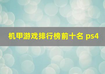 机甲游戏排行榜前十名 ps4